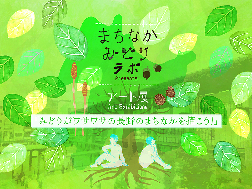 みどりわさわさメイン