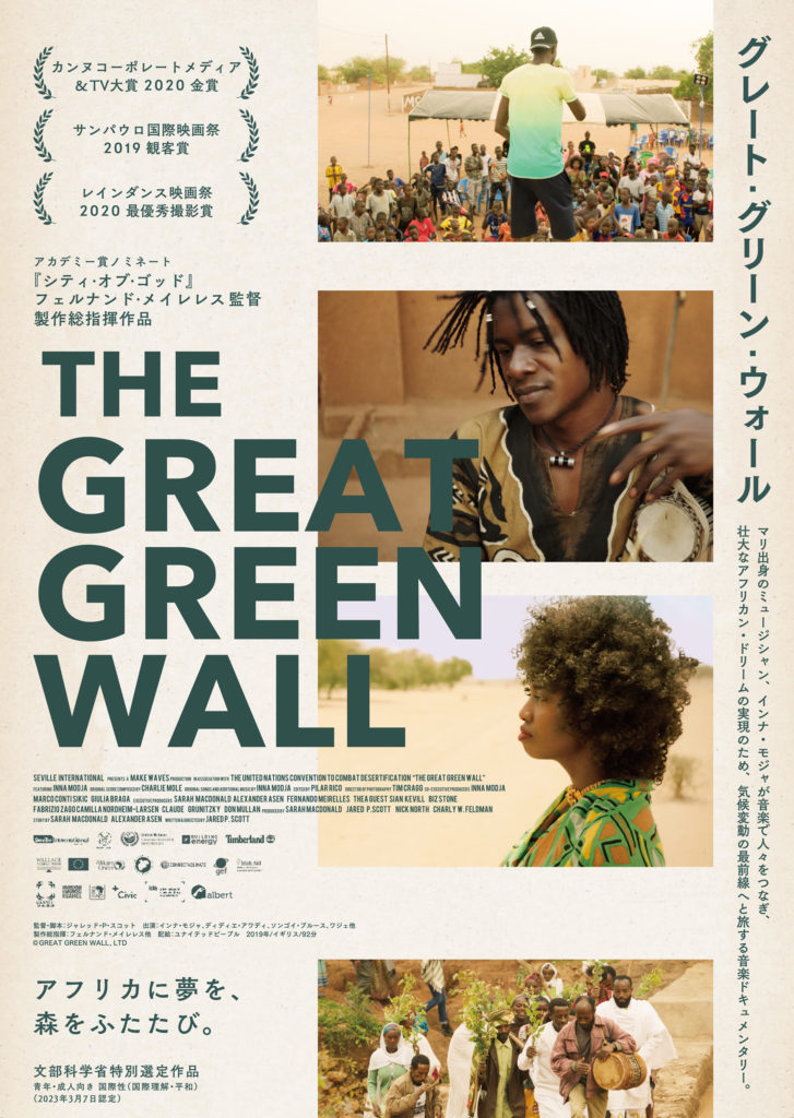 「グレート・グリーン・ウォール」メインビジュアル