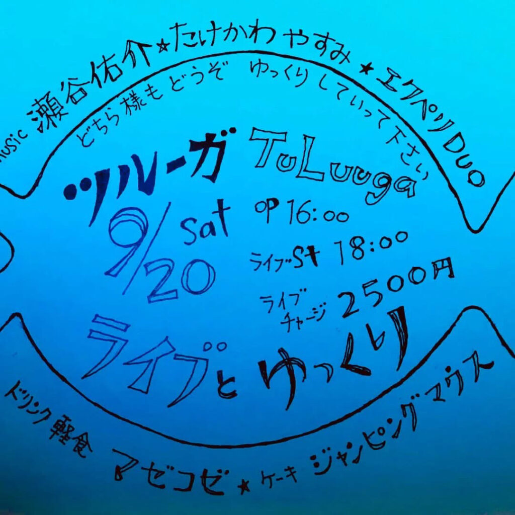 音楽イベント9月