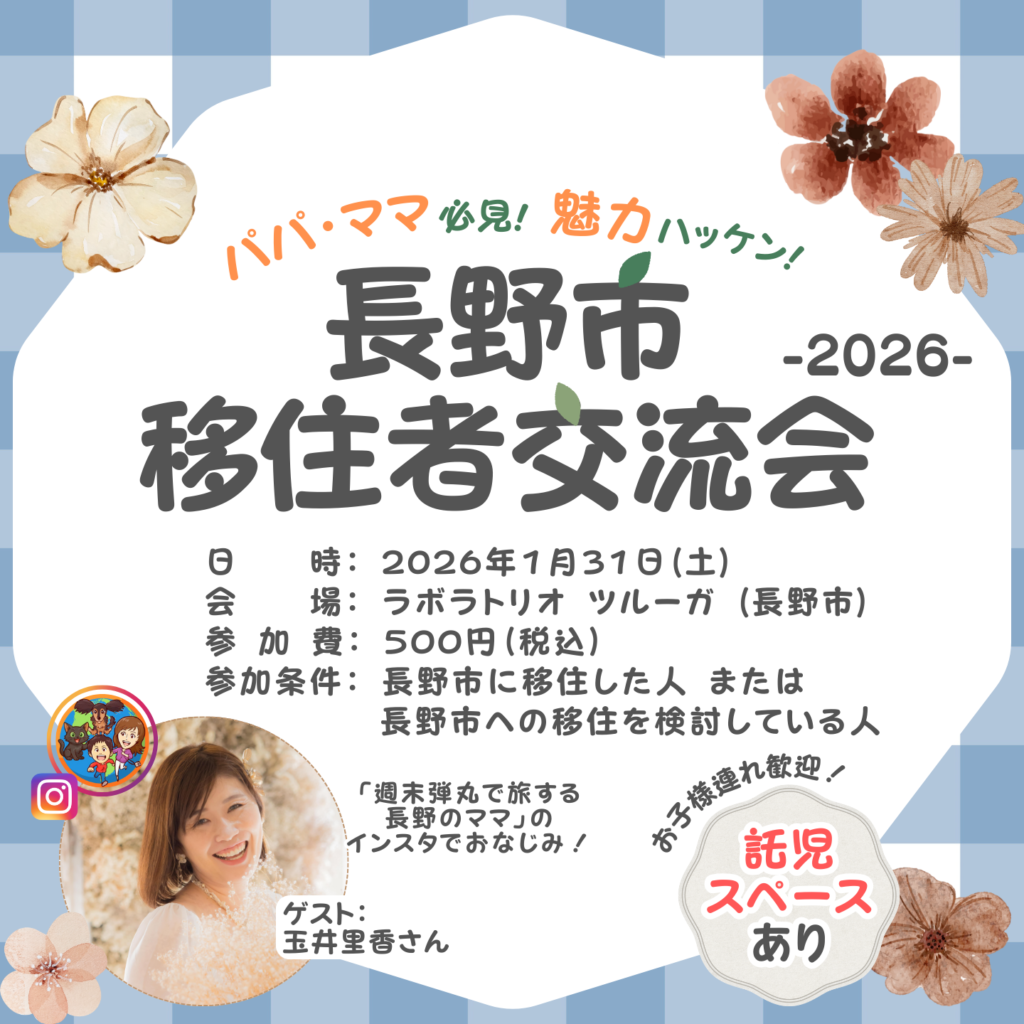 長野市移住者交流会メイン画像